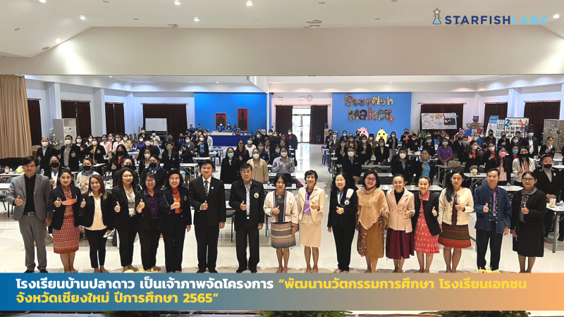 โรงเรียนบ้านปลาดาว เป็นเจ้าภาพจัดงาน “พัฒนานวัตกรรมการศึกษา โรงเรียนเอกชนจังหวัดเชียงใหม่ ปีการศึกษา 2565”