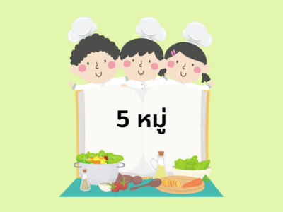 อาหาร 5 หมู่ ป.1-3