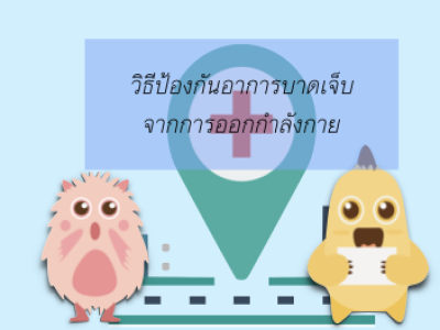 วิธีป้องกันอาการบาดเจ็บจากการออกกำลังกาย