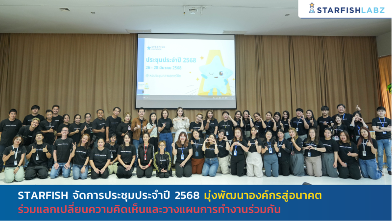 Starfish จัดการประชุมประจำปี 2568 มุ่งพัฒนาองค์กรสู่อนาคต