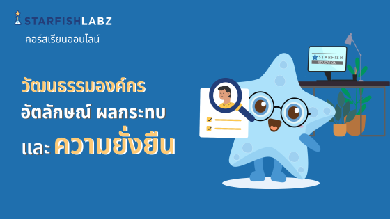 วัฒนธรรมองค์กร อัตลักษณ์ ผลกระทบและความยั่งยืน