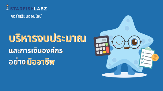 บริหารงบประมาณและการเงินองค์กรอย่างมืออาชีพ