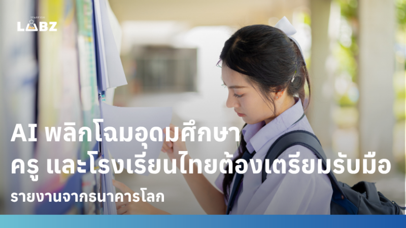 AI ปฏิวัติการศึกษาอุดมศึกษา รายงานใหม่ของธนาคารโลกชี้ “แรงกระแทก” ที่ครู และโรงเรียนต้องเตรียมรับมือ