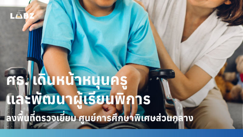 ศธ. เดินหน้าหนุนครู และพัฒนาผู้เรียนพิการ ยกระดับการศึกษาพิเศษ