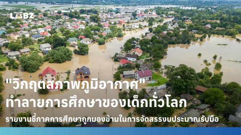 "วิกฤตสภาพภูมิอากาศ" ทำลายการศึกษาของเด็กทั่วโลก รายงานชี้ภาคการศึกษาถูกมองข้ามในการจัดสรรงบประมาณรับมือ
