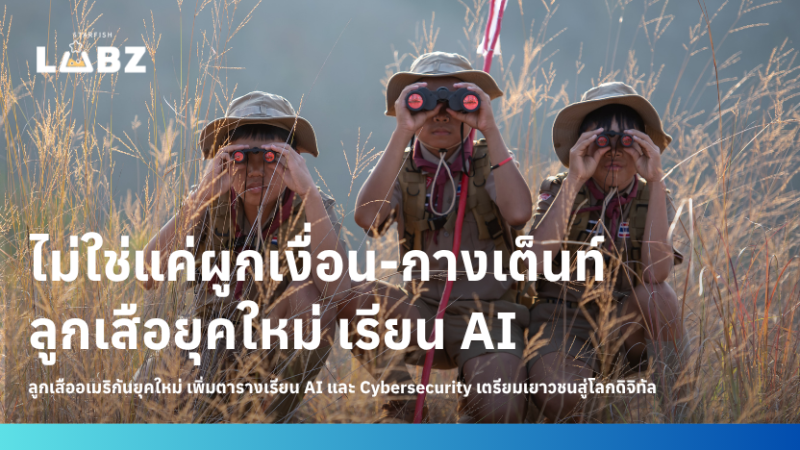 ไม่ใช่แค่ผูกเงื่อน-กางเต็นท์ ลูกเสือยุคใหม่เรียน AI & Cybersecurity