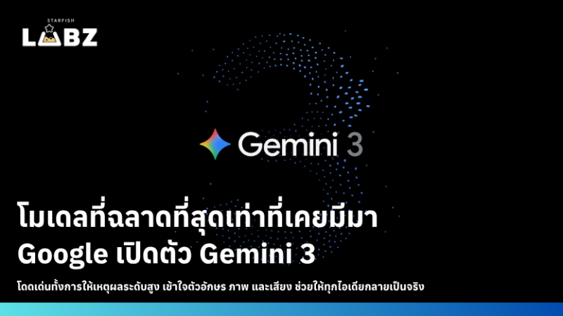 Gemini 3 ความเป็นไปได้ใหม่ ๆ ของอนาคตการศึกษาไทย