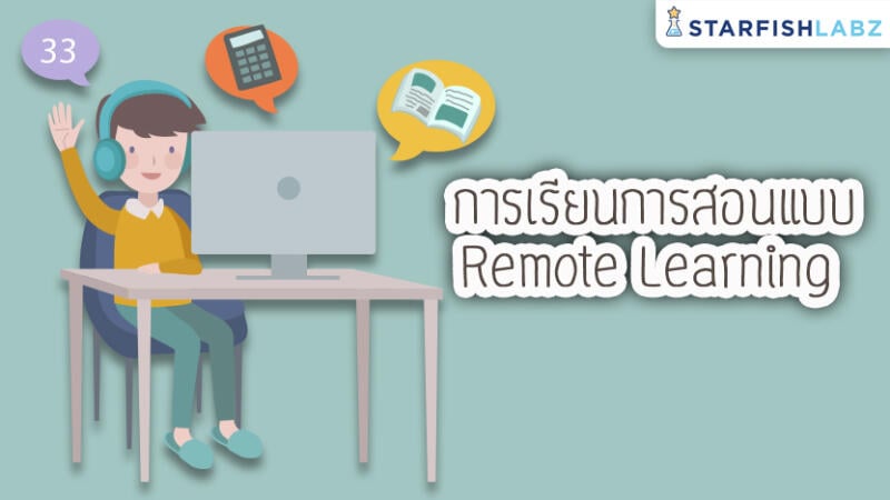 การเรียนการสอนแบบ Remote Learning