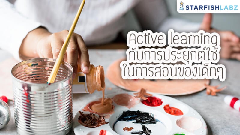 Active Learning กับการประยุกต์ใช้ในการสอนของเด็กๆ