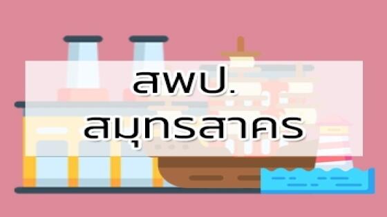 สพป. สมุทรสาคร