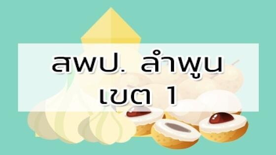 สพป. ลำพูน เขต 1