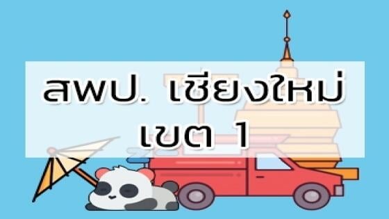 สพป. เชียงใหม่ เขต 1