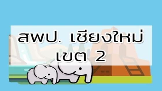 สพป. เชียงใหม่ เขต 2