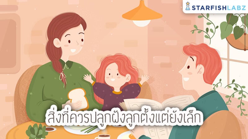 สิ่งที่ควรปลูกฝังลูกตั้งแต่ยังเล็ก